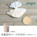 【ふるさと納税】jiwajiwa お風呂のハーブ 奈良吉野ひのき1ヶ月分（15個入30回分）