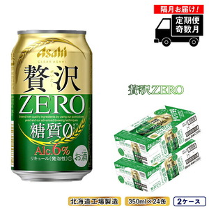 【定期便6回・奇数月発送】クリアアサヒ 贅沢ゼロ＜350ml＞24缶 2ケース 北海道工場製造