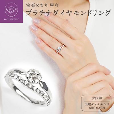 ふるさと納税 甲府市 0.5CT プラチナ ダイヤモンド リング R3778DI-P2