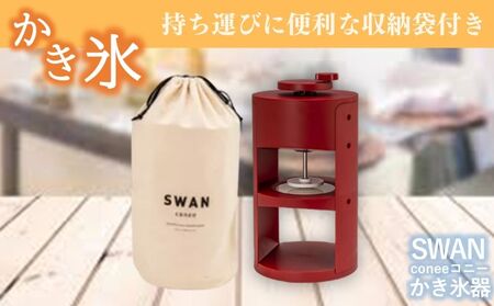 SWAN conee かき氷機 家庭用 手動_OS096-0007_05096372