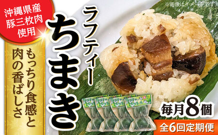 ちまき 【全6回定期便】ラフティーちまき 8個入り (2個入り×4P)  BCBL022 惣菜
