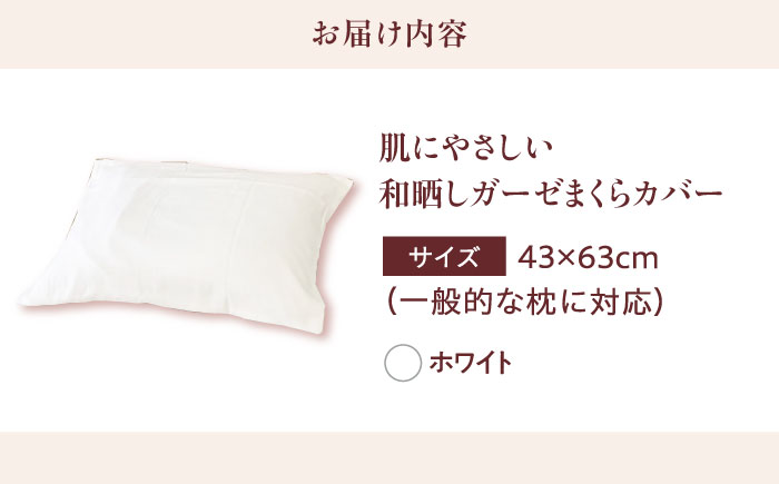 【ホワイト】肌にやさしいまくらカバー 和晒しガーゼ 枕カバー 43×63cm 広島県福山市/イシケン株式会社 【BAAK138】枕カバー 和ざらしガーゼ ピローケース 和晒し ダブルガーゼ 綿100%