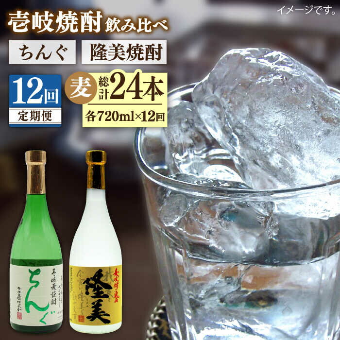 【ふるさと納税】【全12回定期便】隆美焼酎とちんぐのセット[JDB176] お酒 むぎ焼酎 壱岐焼酎 本格焼酎 熟成 飲み比べ 父の日 156000 156000円