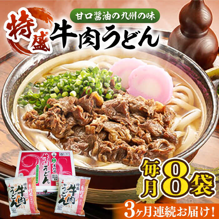 【ふるさと納税】【全3回定期便】肉2倍！ 特盛 牛肉うどん 8食《豊前市》【富士菊】うどん 牛肉 特盛[VAI040] 41000 41000円