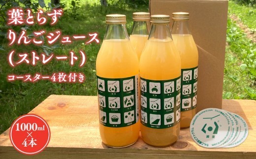 
                  葉とらずりんごジュース  1Lｘ4本＆ピクトグラム柄コースター４枚セット 【青森県 平川市 岩渕農園】 葉とらず 林檎 林檎ジュース フルーツ 果物 アップル 青森県 平川市 平川市産 お取り寄せ 果汁 100% リンゴジュース ジュース ストレートジュース 飲料 りんご 
                