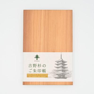 ふるさと納税 奈良県 kitosumu(キトスム)　吉野杉のご朱印帳
