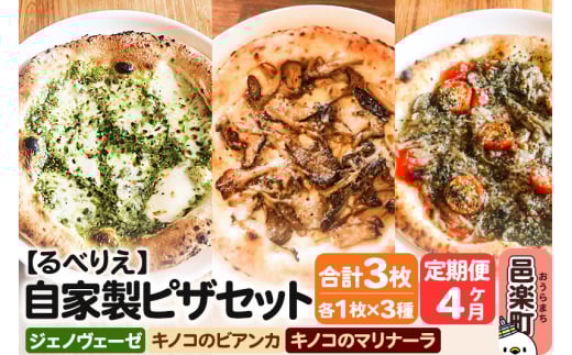 《定期便4ヶ月》自家製ピザ ジェノヴェーゼ＋キノコのビアンカ＋キノコのマリナーラ 各1枚 計3枚セット【冷凍】邑楽町 るべりえ