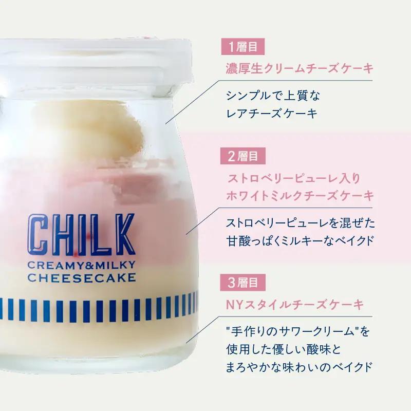 CHILK チルク 瓶入りチーズケーキ 4種4個 詰め合わせ 季節限定フレーバー スイーツ ケーキ ギフト プレゼント 贈り物_0007-006-se8