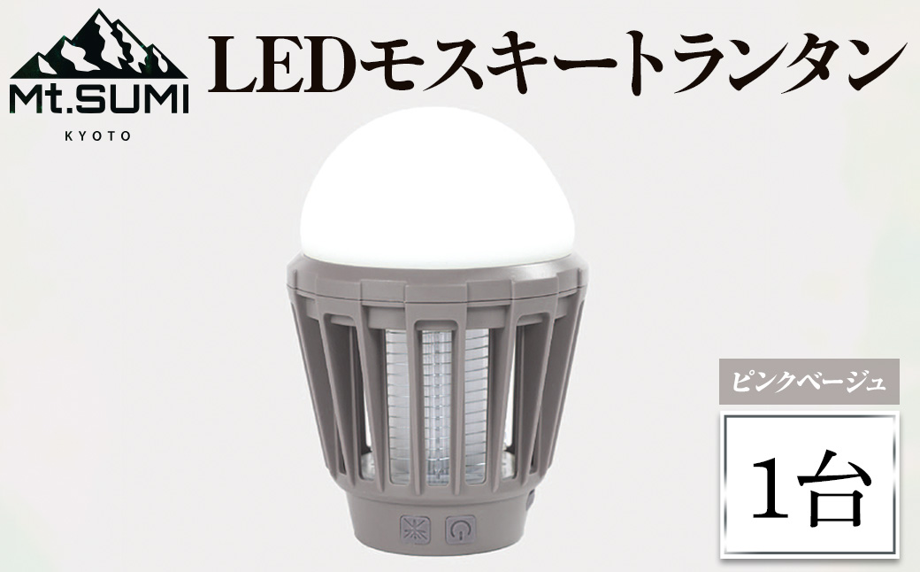 《Mt.SUMI》LEDモスキートランタン(1台)【Mt.SUMI】【uj-FH002-A】