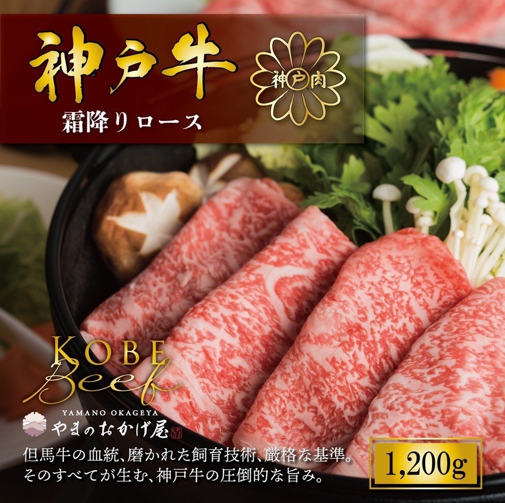 
            神戸牛 しゃぶしゃぶ すき焼き 霜降りロース 1.2㎏ AG010 神戸牛 神戸ビーフ 神戸beef 但馬牛 和牛 黒毛和牛 国産牛 牛肉 お肉 すき焼き しゃぶしゃぶ 肩ロース 【AS36G4】
          