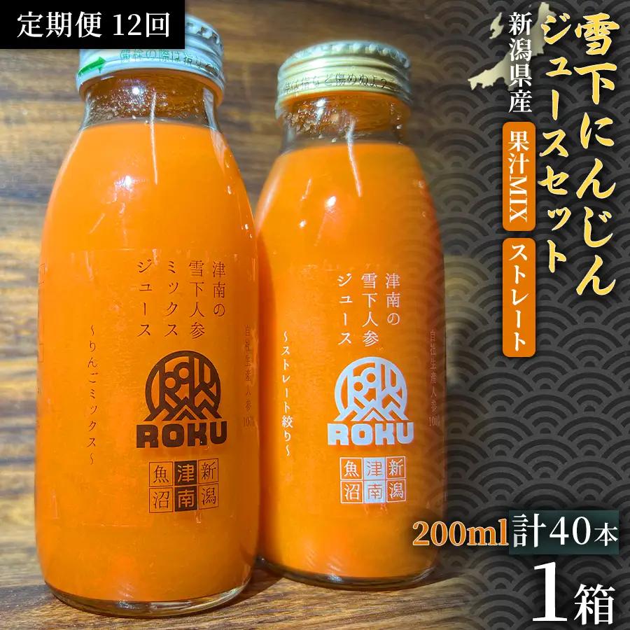 雪下にんじんジュース 200ml（20本1箱） 果汁MIXタイプ 200ml（20本1箱） 定期便・全12回 | 津南町 にんじん