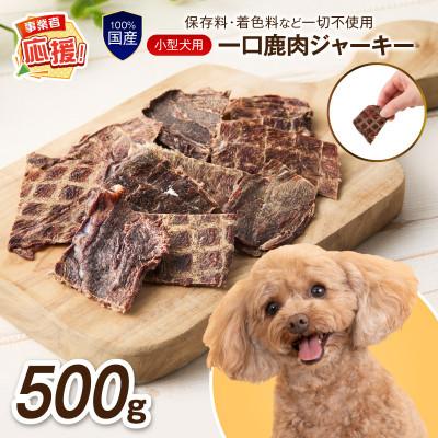 ふるさと納税 泉南市 ペットフード研究所 国産無添加 一口鹿肉ジャーキー 500g ふるさと納税3.0