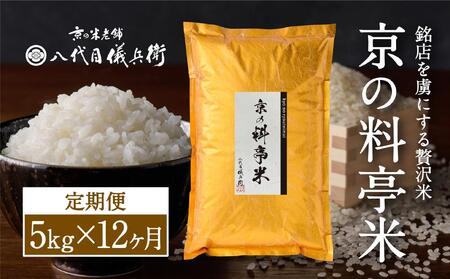 【八代目儀兵衛】〈12ヶ月定期便〉京の料亭米　5kg×12ヶ月［ 京都 祇園 米料亭 ミシュラン店御用達 人気 おすすめ お取り寄せ 通販 お米 米 料亭米 料亭 銀座 ミシュラン ふるさと納税 ］