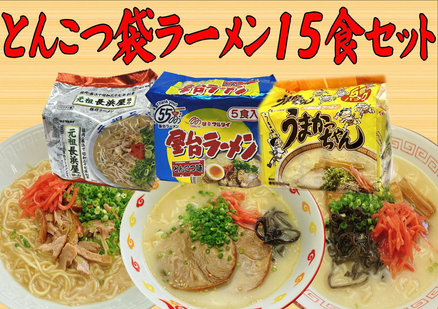 九州の味 豚骨ラーメン 3種×5食セット (うまかっちゃん5食・屋台5食・元祖長浜5食) 吉富町/株式会社マル五 [BGAC043]