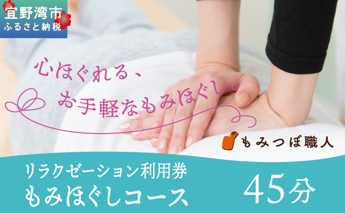 もみつぼ職人 リラクゼーション ご利用券 もみほぐしコース 45分コース | 足つぼ ヘッド ハンド マッサージ 疲労回復 疲労改善 ボディケア 肩こり 腰痛 疲れ 解消 改善 癒し リラックス ほぐ