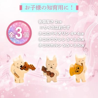 ふるさと納税 河内長野市 木製パズル 猫の三重奏 3種の楽器セット |  | 01