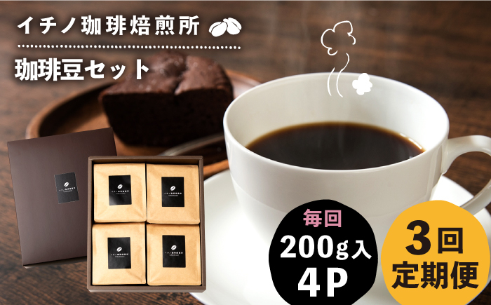 
                  【全3回定期便】コーヒー豆のセット 200g×4パック（粉も選べる）《壱岐市》【イチノ珈琲焙煎所】[JEQ031] コーヒー 珈琲 コーヒー豆 ストレートコーヒー おうち時間 自家焙煎 豆 粉 選べる
                