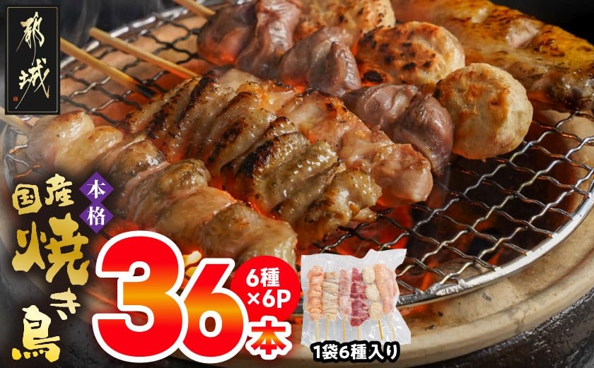 
            【お届け月を選べます】職人串打ちの本格焼き鳥36本!!_LG8-3301-S2026_(都城市) 焼鳥串 生冷凍串 冷凍生肉 もも 皮 手羽 小肉 砂肝 ぼんじり ねぎま ハラミ せせり つくね ふりそで 6本入り 6P 計1.2kg BBQ 鶏肉 国産 小分け
          