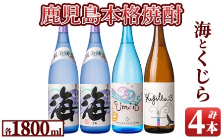 おすすめ焼酎！海と海わり・くじらわりの4本セット 672-1