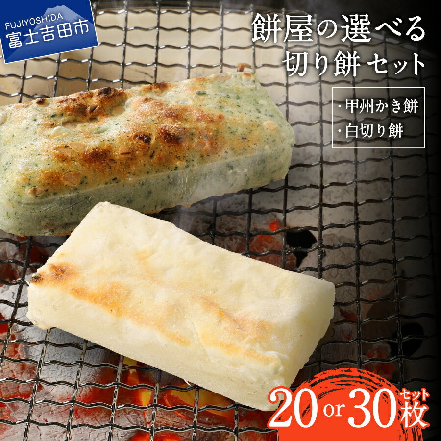 【ふるさと納税】 もち 餅 切り餅 かき餅 白切り餅 セット 選べる数量 20枚 30枚 餅屋の切り餅 黄金餅米 お雑煮 おしるこ ぜんざい 焼き餅 国産 米 切餅 かきもち 冷蔵 パック お正月 迎春 新年 節分 節句 お祝い