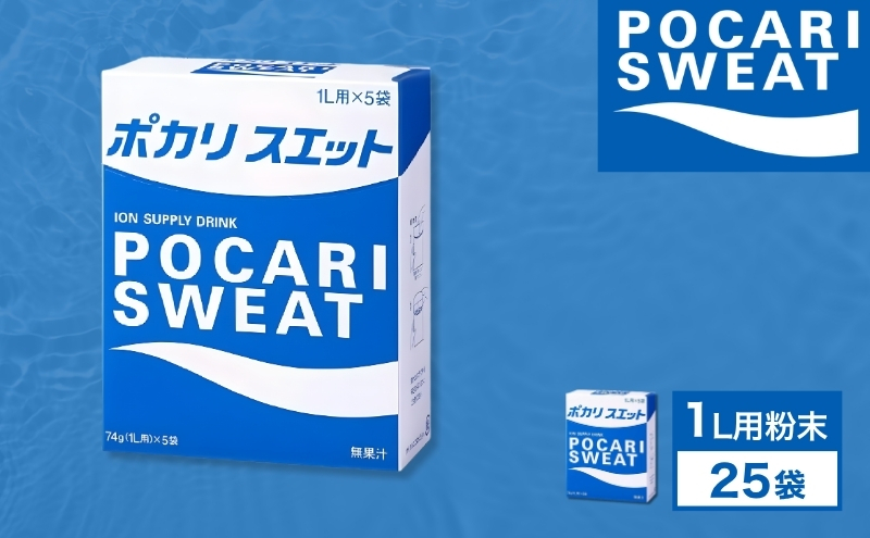 ポカリスエット 粉末 1L用 25袋 パウダー 大塚製薬 水分 補給 備蓄 スポーツ