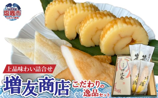 増友商店 こだわりの逸品セット｜mt00002 塩竈市 塩釜 (有)増友商店