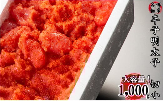 2X10-S 【訳あり】家庭用かたくずれ辛子明太子 1000g（500g×2パック）