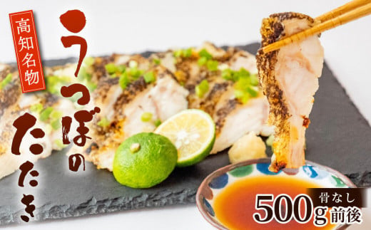 カツオに並ぶ土佐の名物! うつぼのタタキ 500g タレ付き  天然 コラーゲン 高知 名物 珍味 魚 刺身 DK005-x