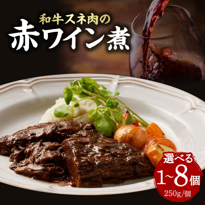 【ふるさと納税】 お試し1個のみ スピード発送！！ 和牛スネ肉の赤ワイン煮 250g 選べる個数（1〜8個） 《レビューキャンペーン》和牛 牛肉 ワイン 煮込み
