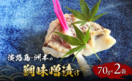 洲本の鯛 味噌漬け 70g×2袋 セット 鯛 たい タイ 焼き魚 焼魚 漬け 漬け魚 漬魚 魚 魚介 魚介類 海の幸 ごはんのお供 おかず 惣菜 美味しい 朝食 お弁当 冷凍 淡路島 洲本市