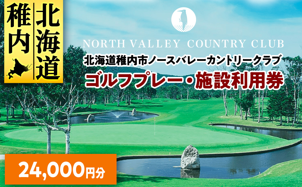 ゴルフプレー・施設利用券　24000円分
