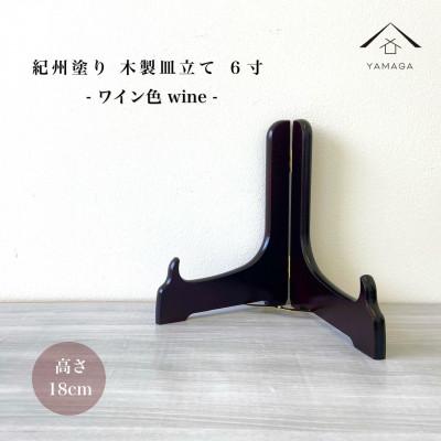 ふるさと納税 海南市 紀州漆器 木製 皿立て ワイン塗 6寸 高さ18cm |  | 01