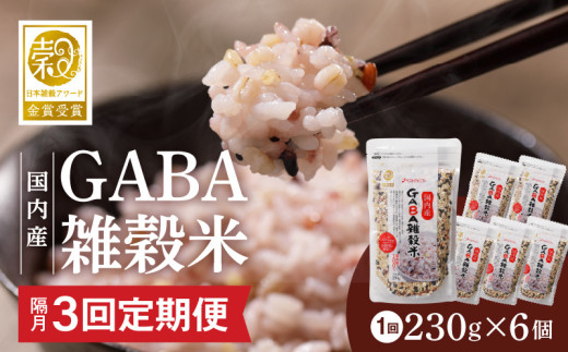 【隔月3回　定期便】国内産 GABA雑穀米 230g×6個 1380g×3回_Tk023