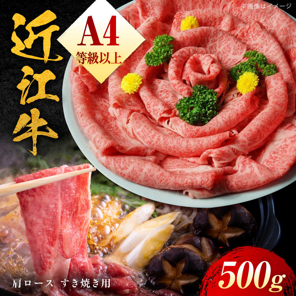 【ふるさと納税】近江牛 A4等級以上 肩ロース すき焼用 500g / 牛肉 すき焼き 近江牛肉 a4 すきやき 肉 赤身 霜降り 鍋 ロース 黒毛和牛 和牛 牛 高級肉 すきやき肉 冷凍 スライス 国産牛 滋賀県 / 栗東市 / 元三フード株式会社[BIBH003]