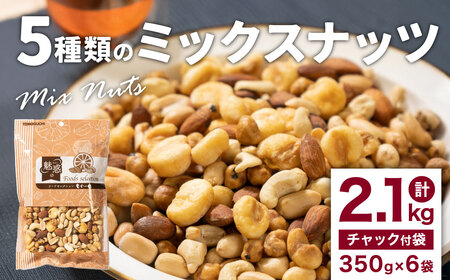 5種類のミックスナッツ（350g×6袋）小分け チャック付き ナッツ ミックスナッツ 食べ比べ おやつ CA