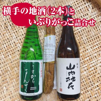 ふるさと納税 横手市 横手の地酒(うまからまんさく&amp;大納川 山内杜氏)といぶりがっこ詰合せ