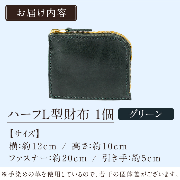 K-719-D ハーフL型財布＜グリーン＞【m's】霧島市 革 革製品 牛革 本革 ヌメ革 財布 お財布 ハンドメイド 手作り エムズ グリーン