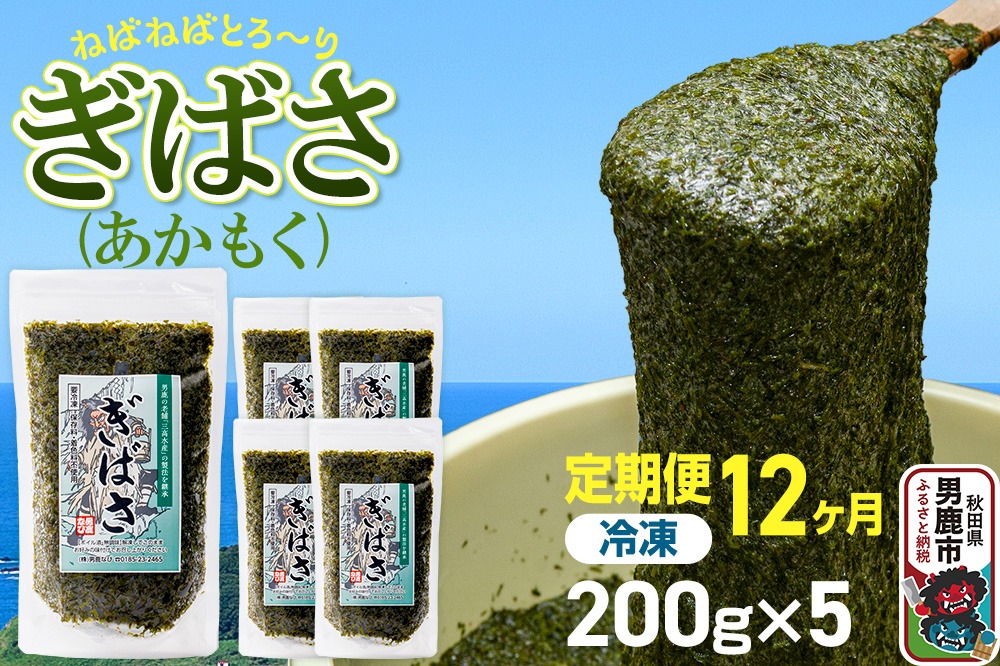 【定期便12ヶ月】ぎばさ(あかもく) 200g×5個セット 海藻 男鹿市 秋田県|23_ogn-240512