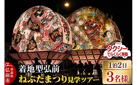 【タクシーでらくらく移動】着地型弘前ねぷたまつり見学ツアー 3名様ご招待＜簡易書留＞ [ホテル宿泊券 ねぶた桟敷券 入場券 食事券]