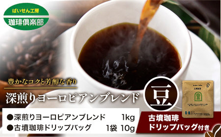 深煎りヨーロピアンブレンド 1kg (豆) ドリップバッグ1袋