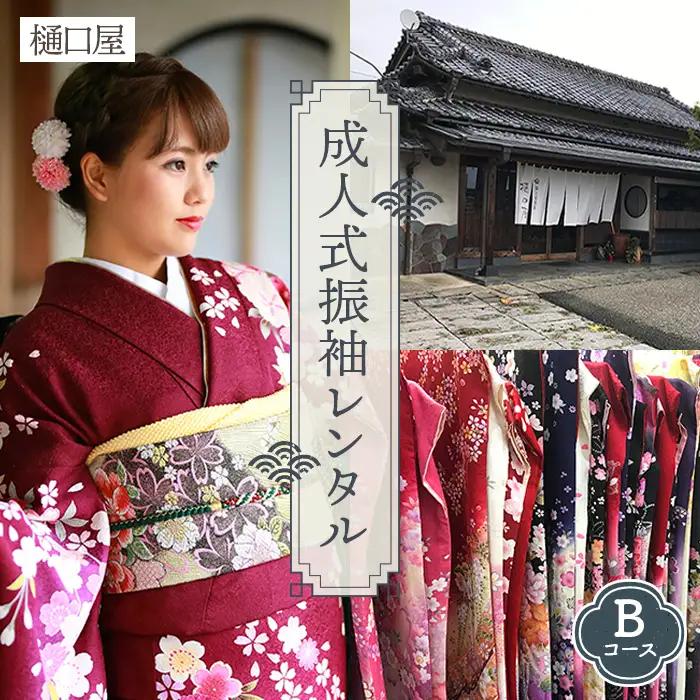 着物専門店「樋口屋」成人式・振袖レンタルBコース　前撮り撮影会付コミコミプラン No.401