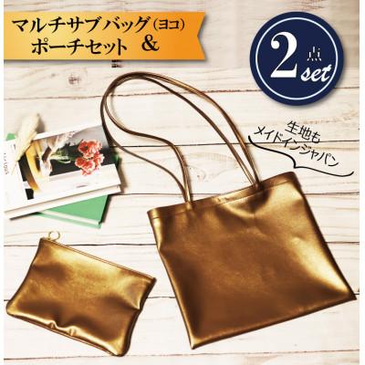 ふるさと納税 守谷市 マルチサブバッグ(ヨコ)【防汚加工・ポーチ付き】