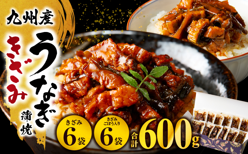 九州産うなぎ蒲焼きざみ6袋、うなぎ蒲焼きざみ(ごぼう入り)6袋 合計600g 国産 うなぎ 鰻 きざみ 600g 蒲焼 蒲焼き ひつまぶし 湯煎 小分け 個包装 真空パック 冷凍 ギフト