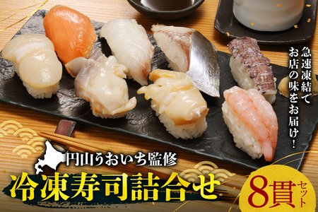 円山うおいち監修　冷凍寿司詰合せ | 魚介 鮨 北海道 札幌市