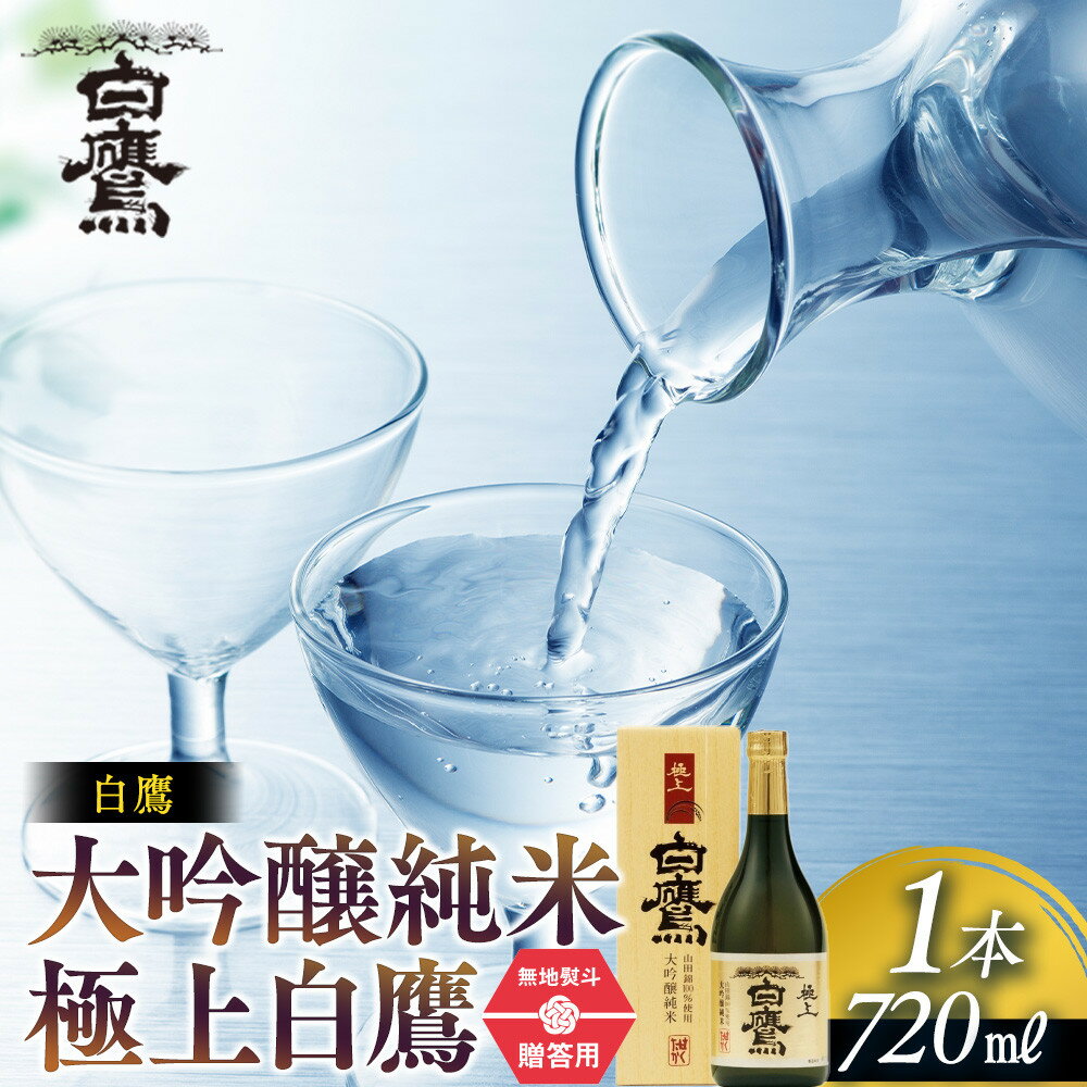 【ふるさと納税】【ギフト用】白鷹 大吟醸純米 極上白鷹 720ml