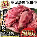 【ふるさと納税】《A4等級以上》鹿児島県産黒毛和牛 牛すじ肉(計500g) 国産 九州 牛 牛肉 すじ肉 スジ肉 肉 ビーフシチュー 煮込み カレー 牛スジ 煮込み おでん 和牛 冷凍【バクロ】