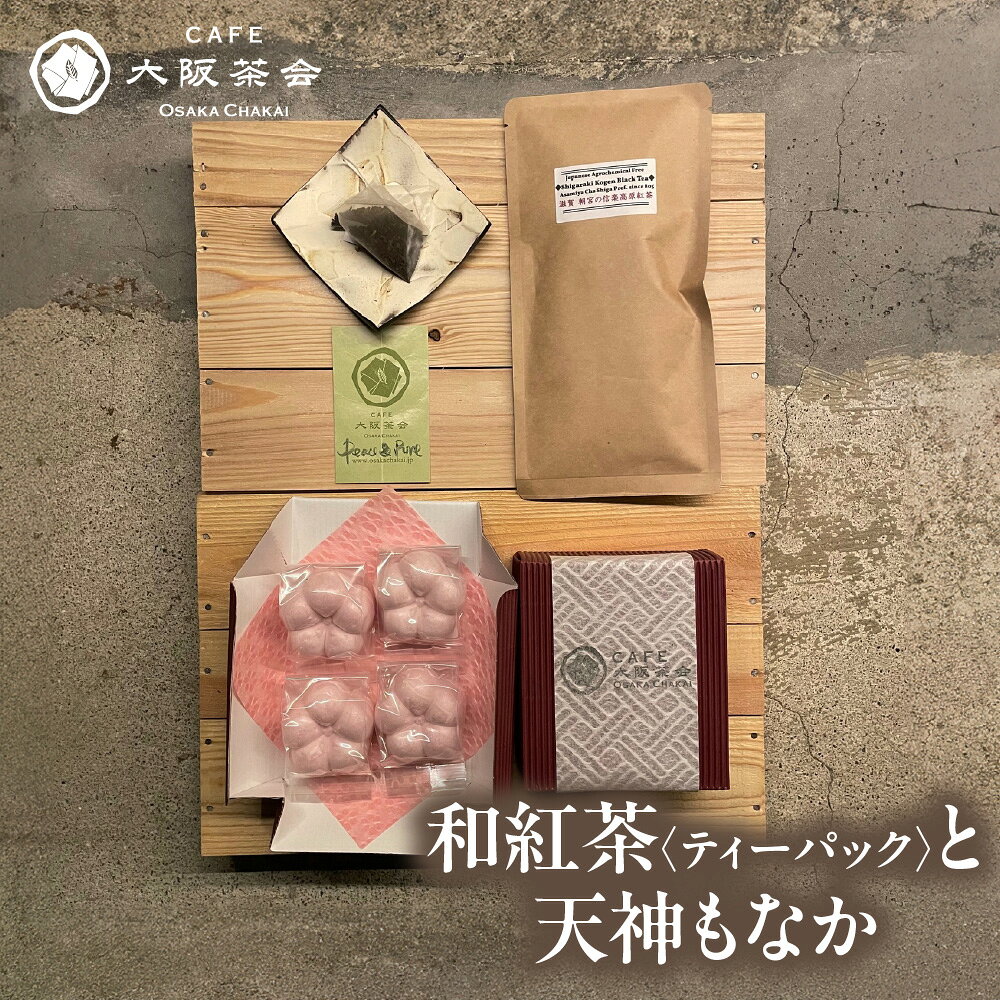 【ふるさと納税】【CAFE大阪茶会のふるさと納税】日本茶 和紅茶 ティーパック 1袋 天神もなか 4個入 1セット 菊水堂 国産茶葉 白こしあん 甘さ控えめ 茶菓 お茶請け おもてなし ティータイム 和菓子 大阪