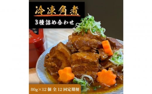 
                  全12回コース【定期便】豚の角煮亭 ぶた路 角煮12個セット
                