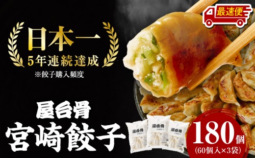【最速便】【簡易包装】屋台骨 宮崎餃子(60個×3袋)_M061-004-03-2W