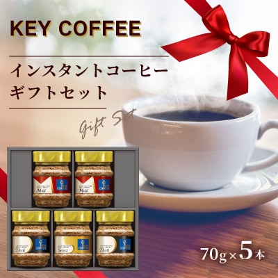 キーコーヒー　KEY COFFEE インスタントコーヒー ギフトセット KIC-30A / 珈琲